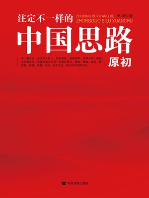 cover image of 注定不一样的中国思路